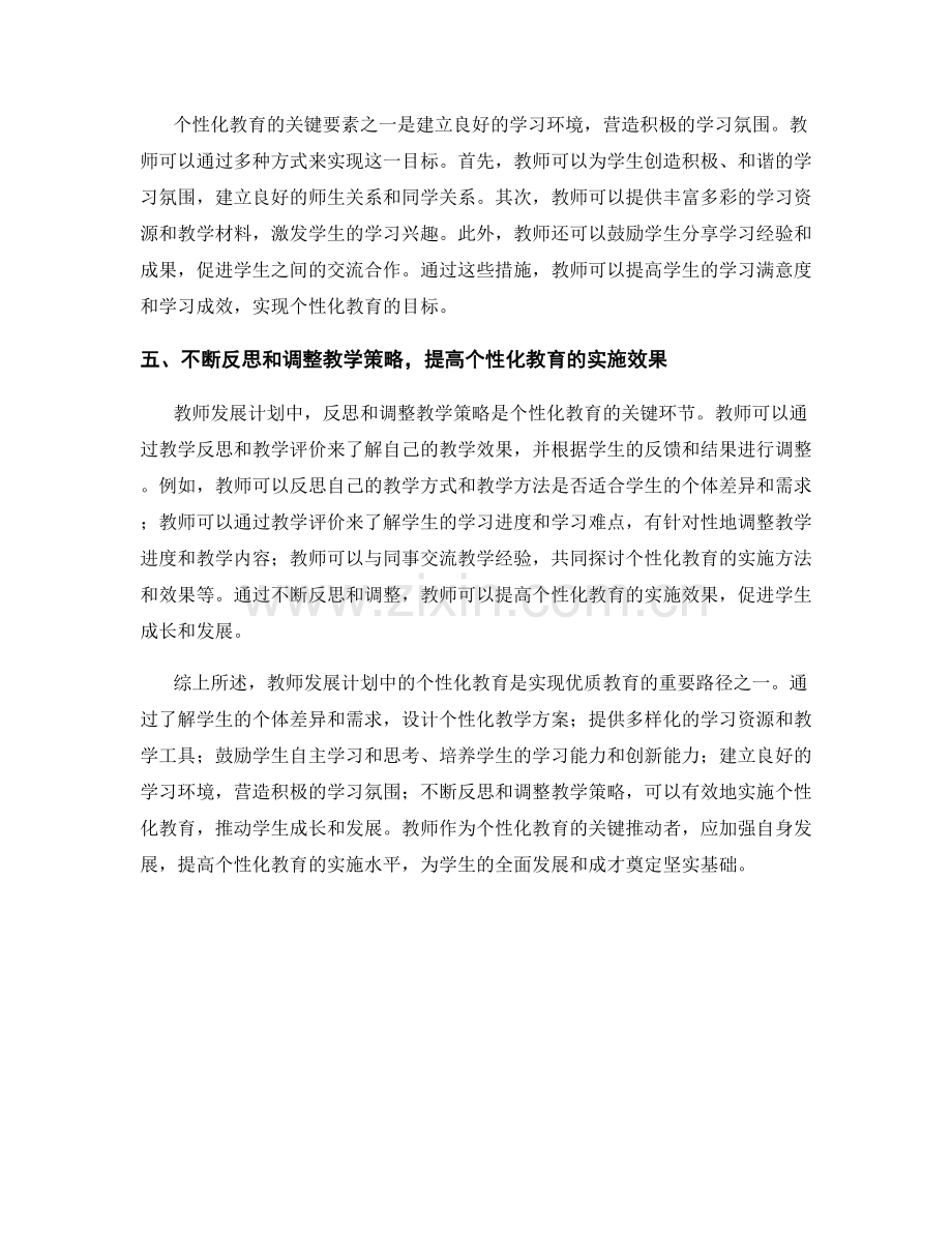 教师发展计划：个性化教育的关键要素分析.docx_第2页