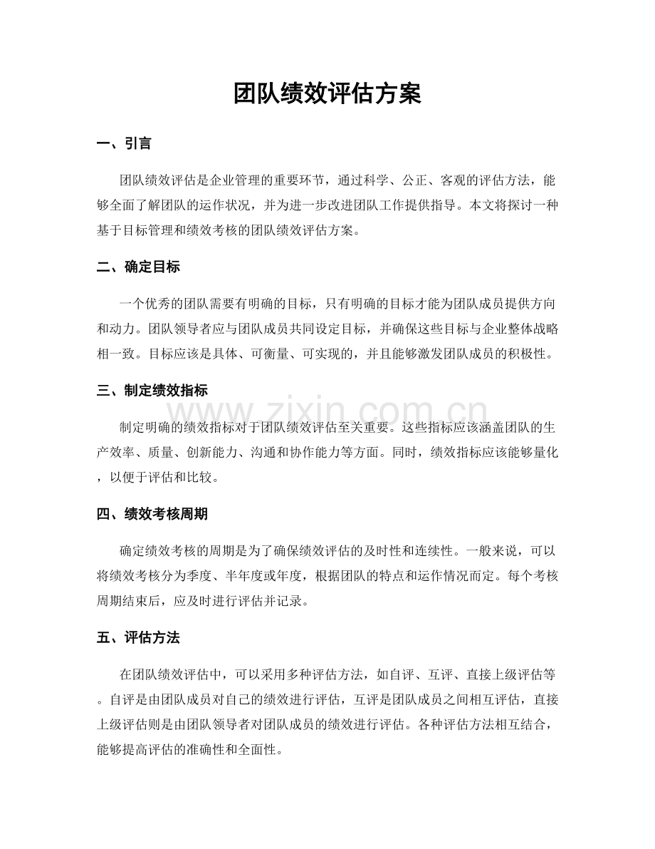 团队绩效评估方案.docx_第1页