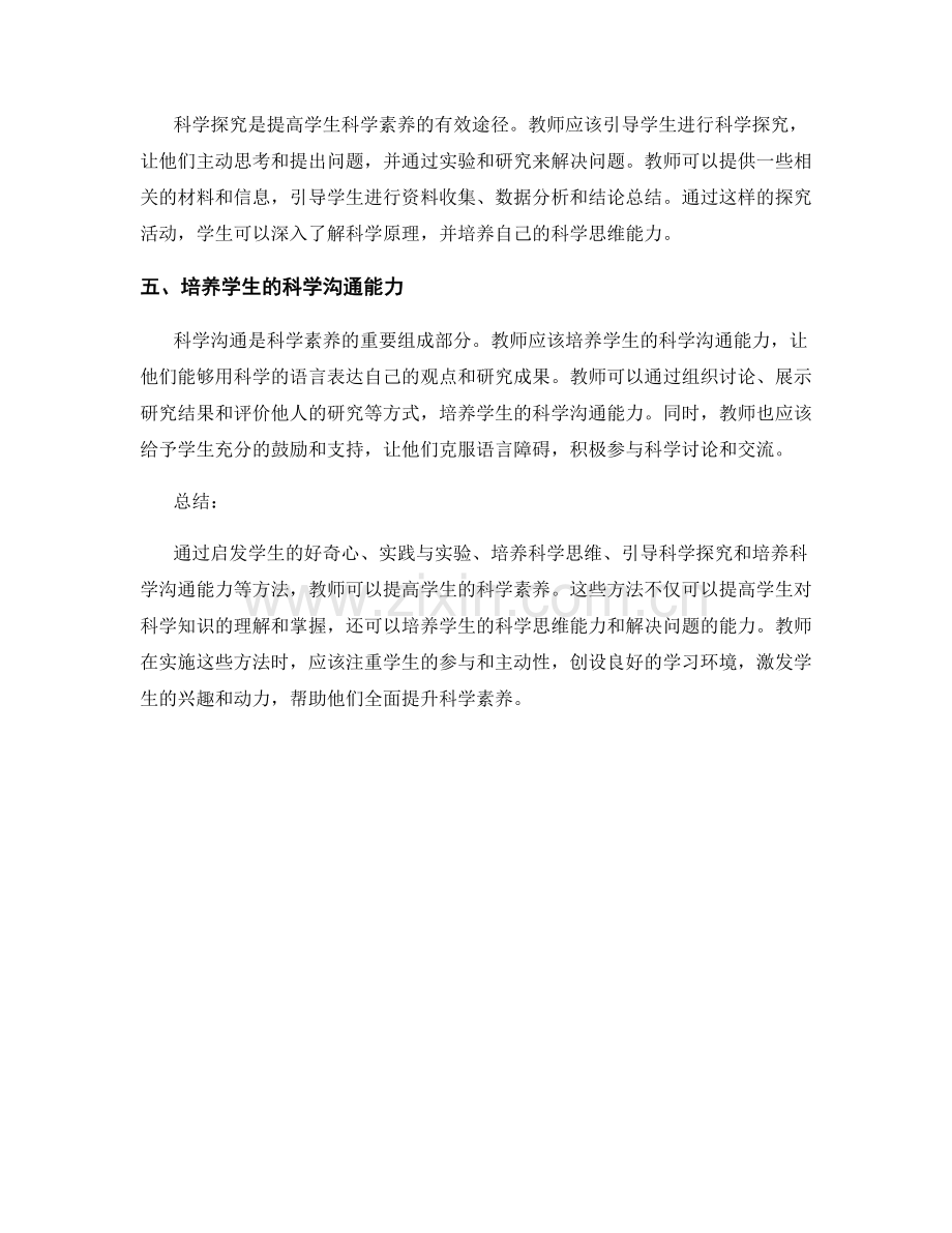 教师手册：提高学生科学素养的方法.docx_第2页