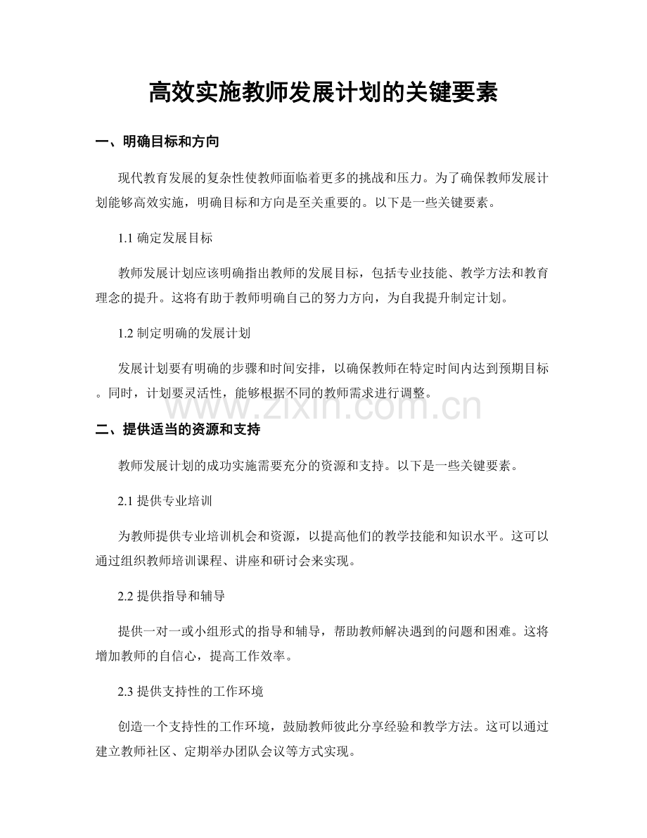 高效实施教师发展计划的关键要素.docx_第1页