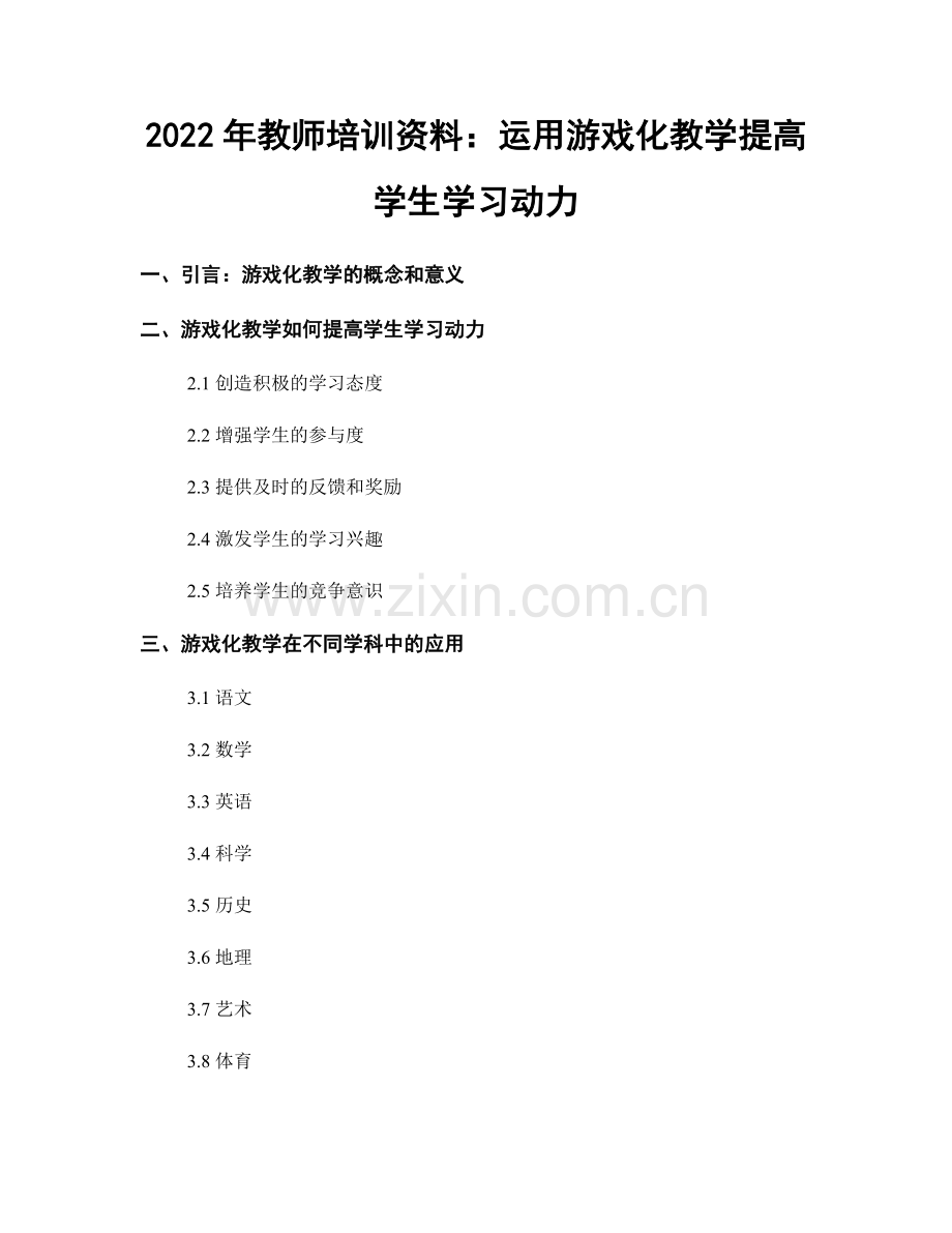 2022年教师培训资料：运用游戏化教学提高学生学习动力.docx_第1页