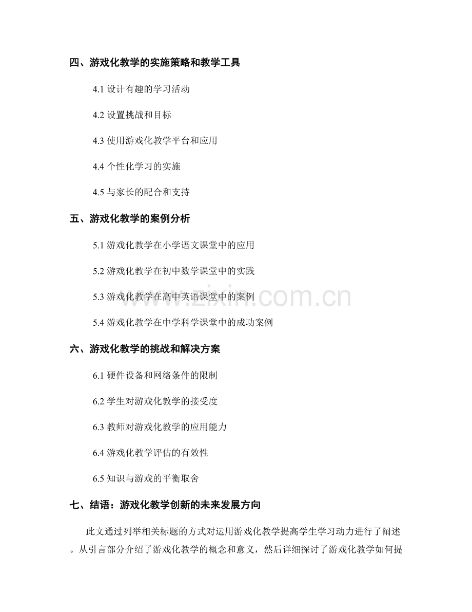 2022年教师培训资料：运用游戏化教学提高学生学习动力.docx_第2页