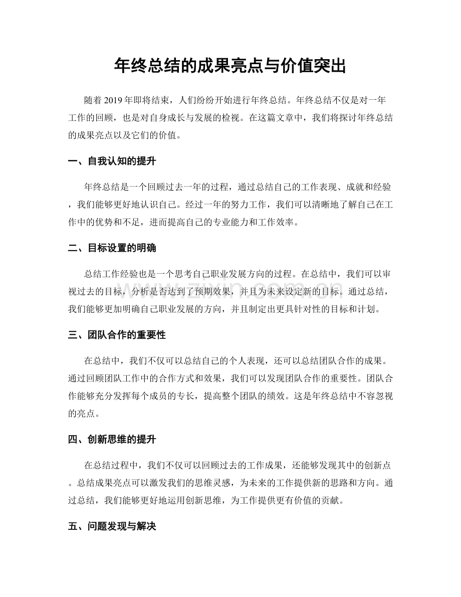 年终总结的成果亮点与价值突出.docx_第1页