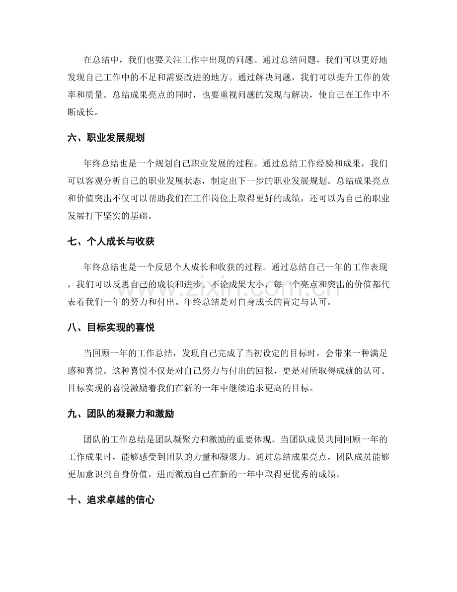 年终总结的成果亮点与价值突出.docx_第2页