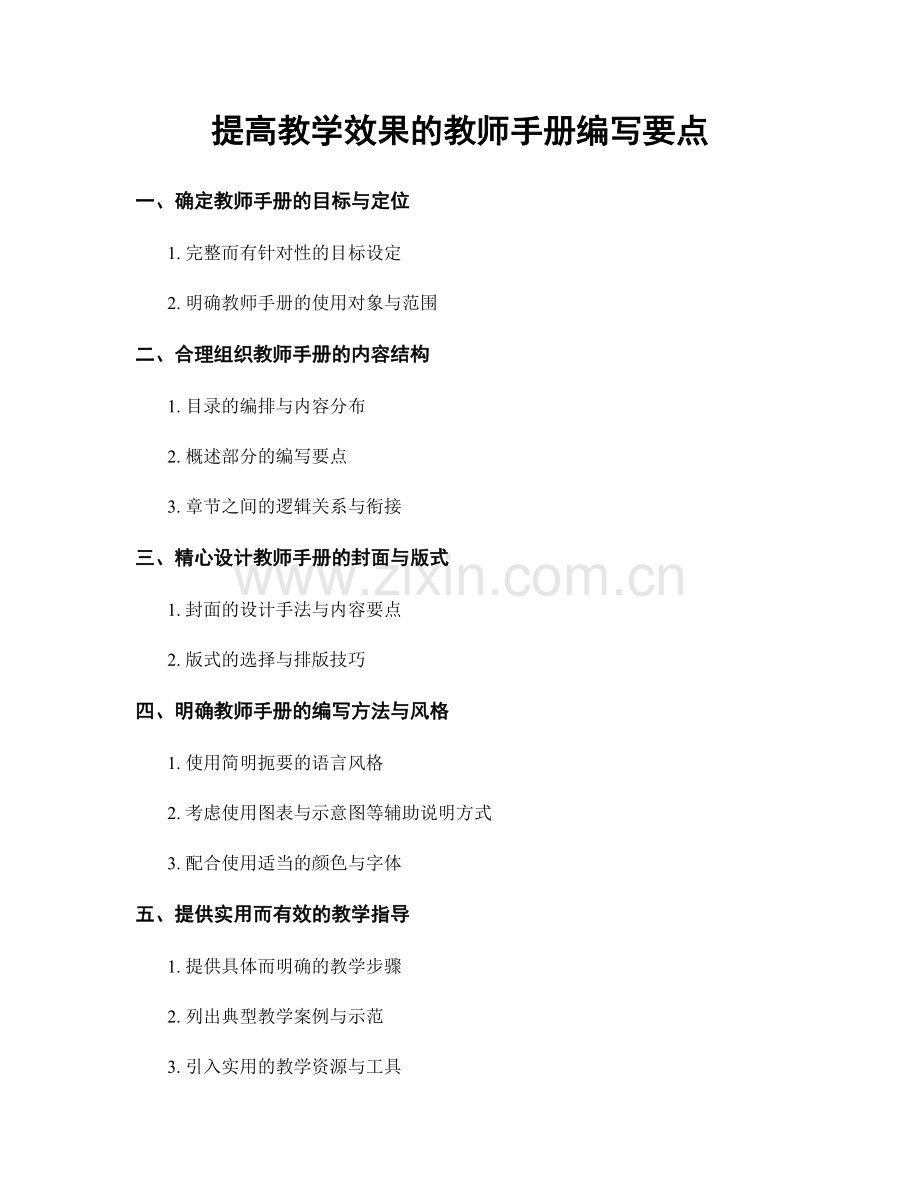 提高教学效果的教师手册编写要点.docx_第1页