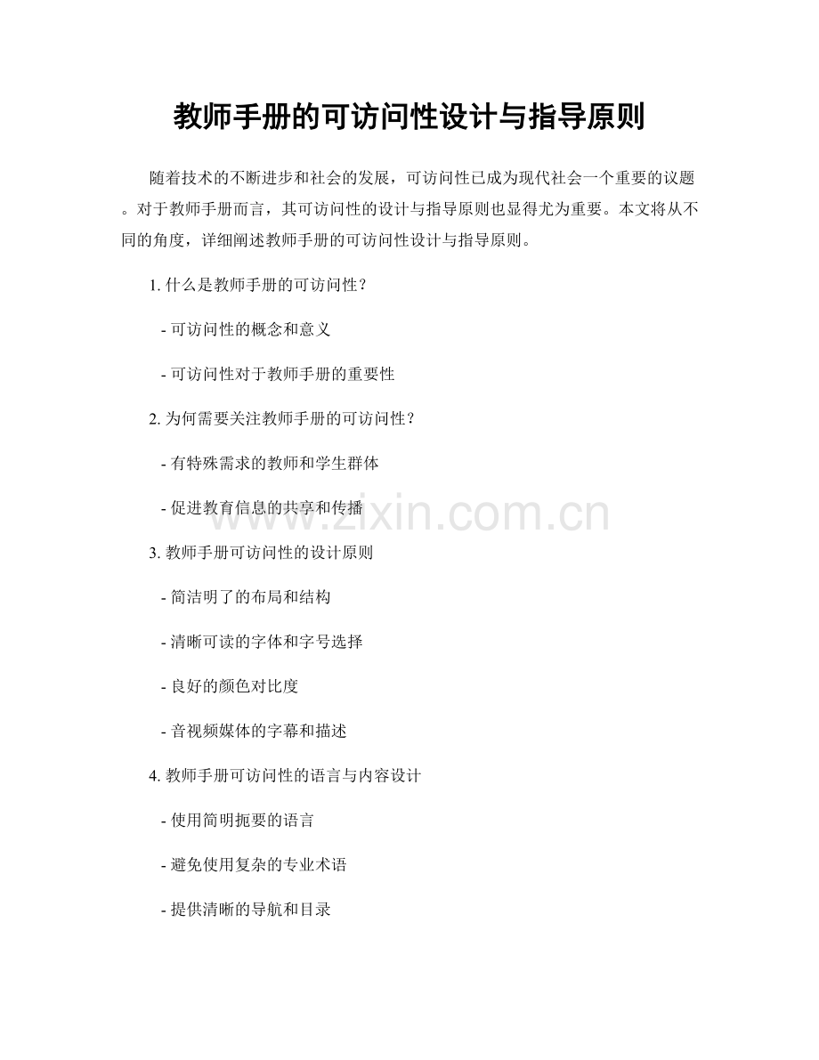 教师手册的可访问性设计与指导原则.docx_第1页