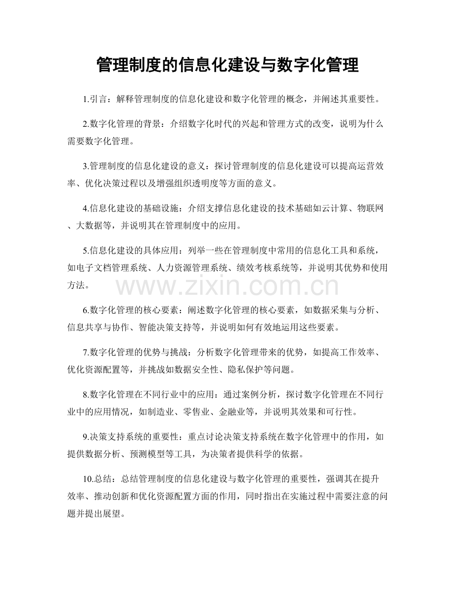 管理制度的信息化建设与数字化管理.docx_第1页