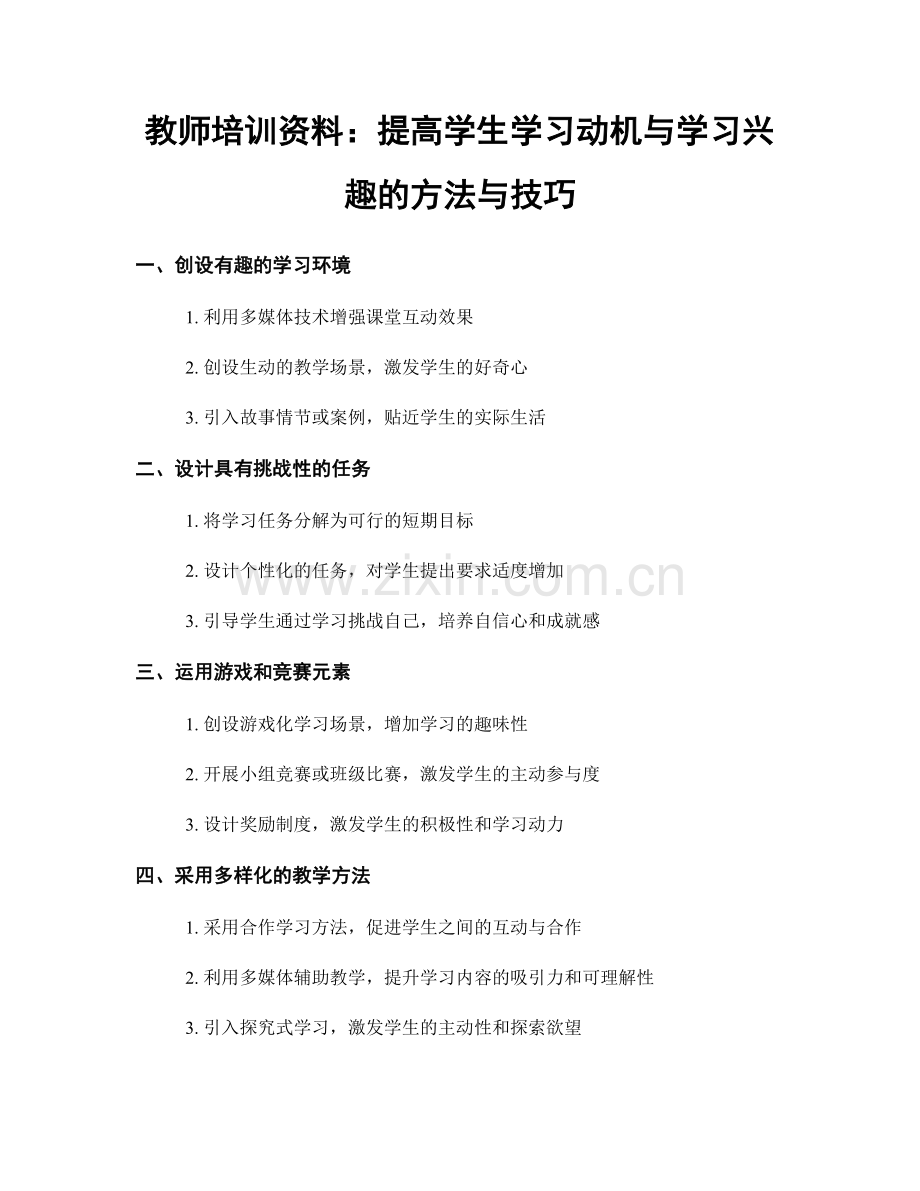 教师培训资料：提高学生学习动机与学习兴趣的方法与技巧.docx_第1页