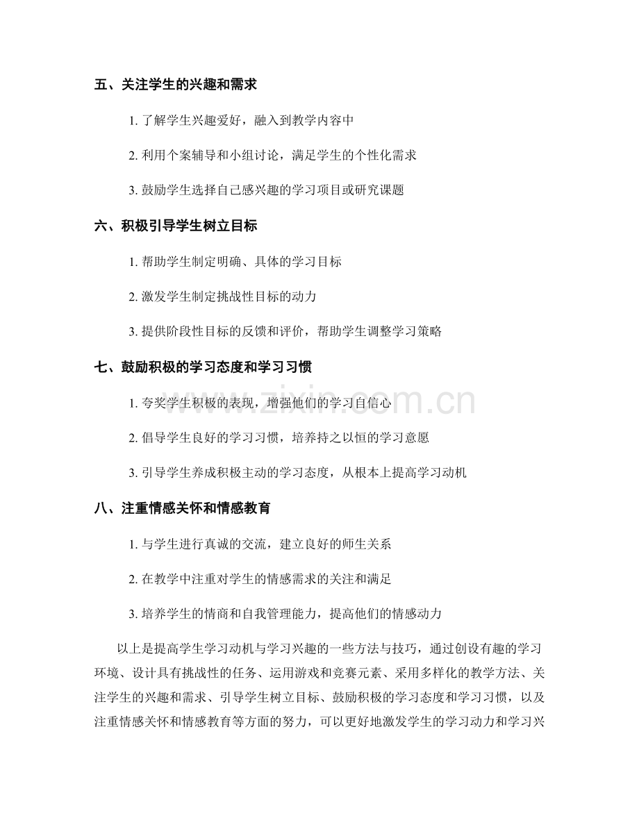 教师培训资料：提高学生学习动机与学习兴趣的方法与技巧.docx_第2页