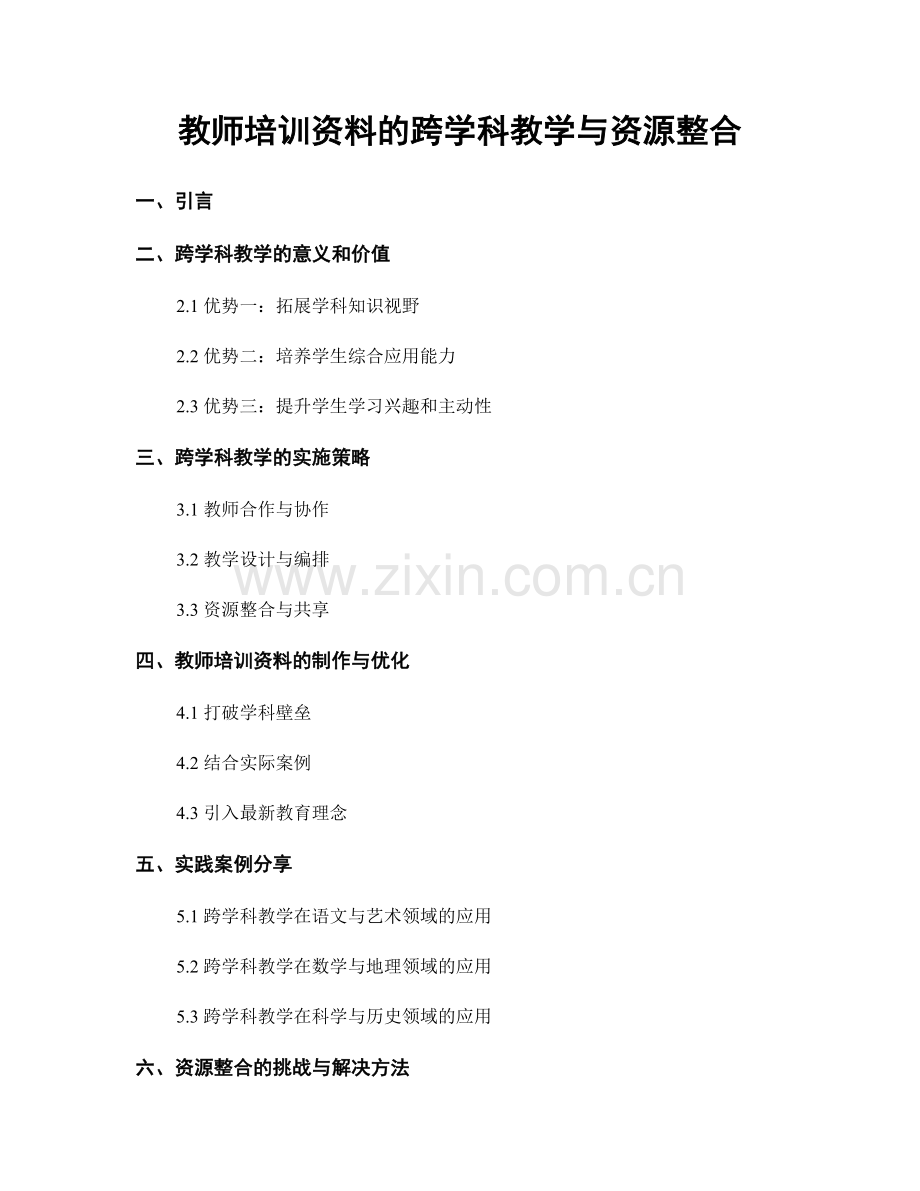 教师培训资料的跨学科教学与资源整合.docx_第1页