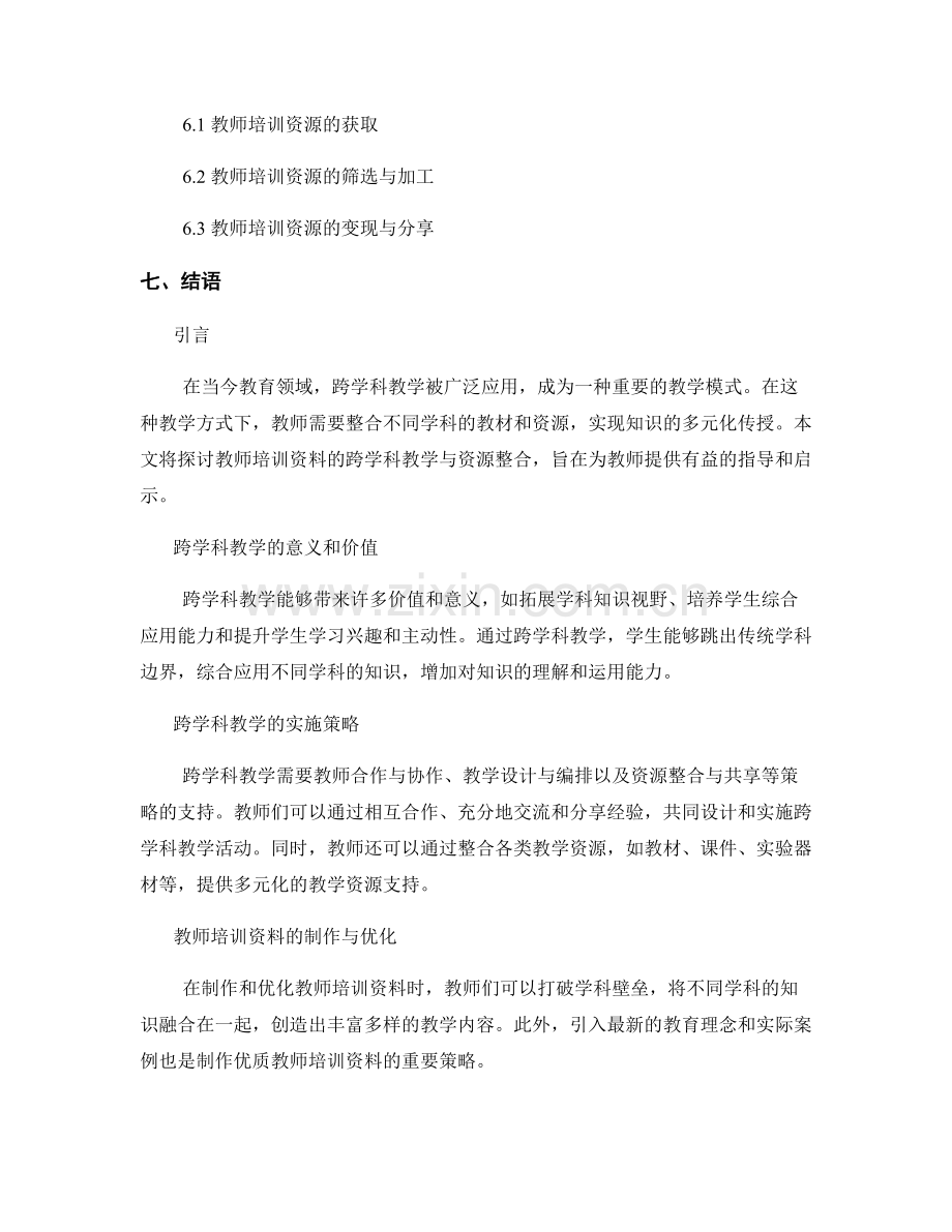 教师培训资料的跨学科教学与资源整合.docx_第2页