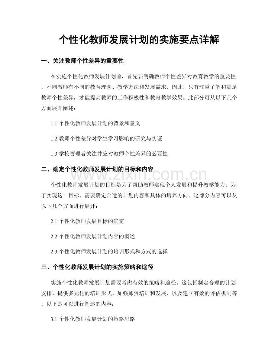 个性化教师发展计划的实施要点详解.docx_第1页