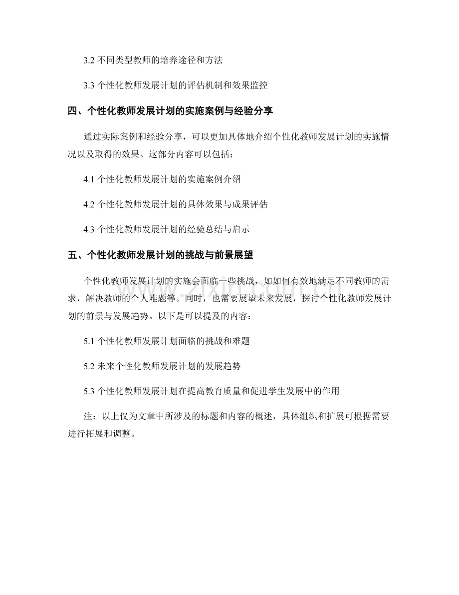 个性化教师发展计划的实施要点详解.docx_第2页