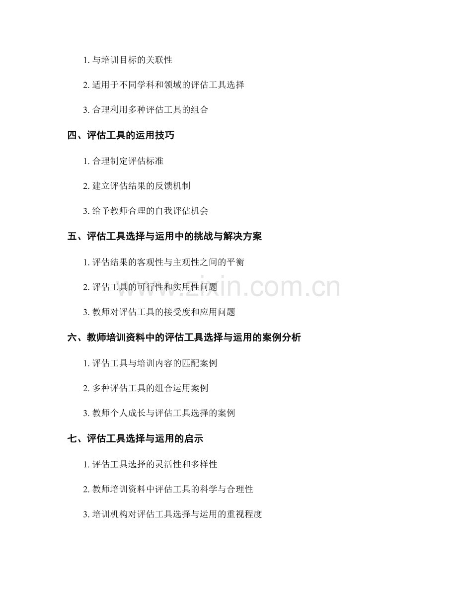 教师培训资料中的评估工具选择与运用.docx_第2页