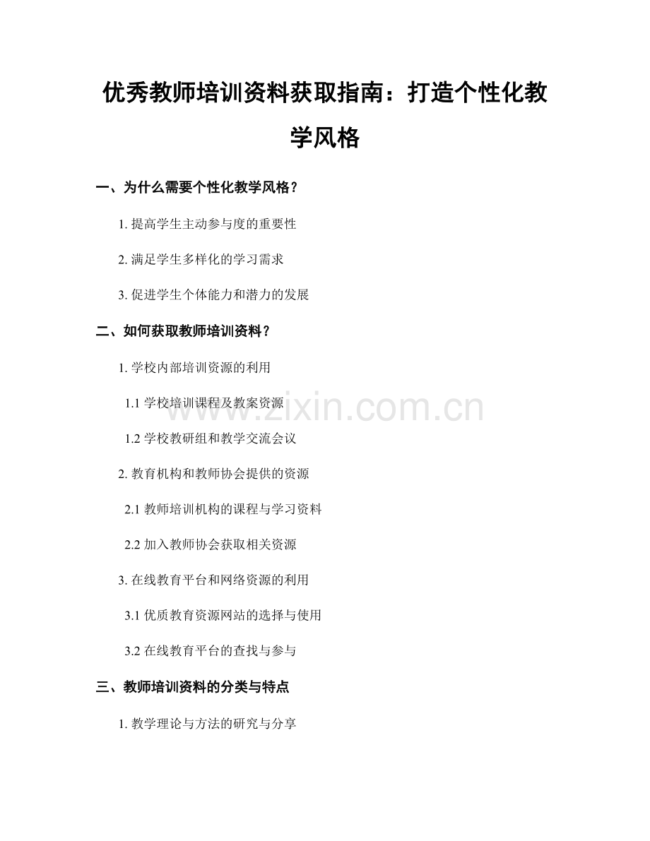 优秀教师培训资料获取指南：打造个性化教学风格.docx_第1页