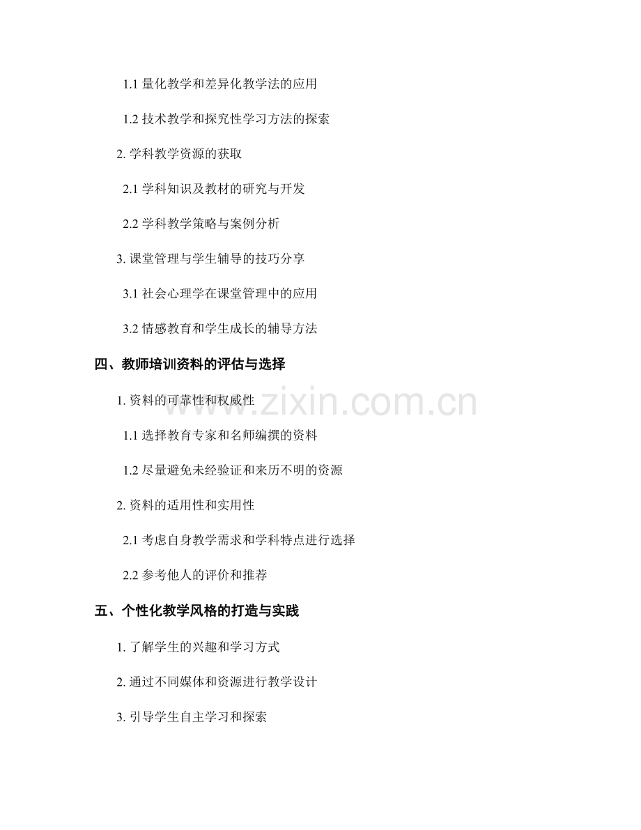 优秀教师培训资料获取指南：打造个性化教学风格.docx_第2页