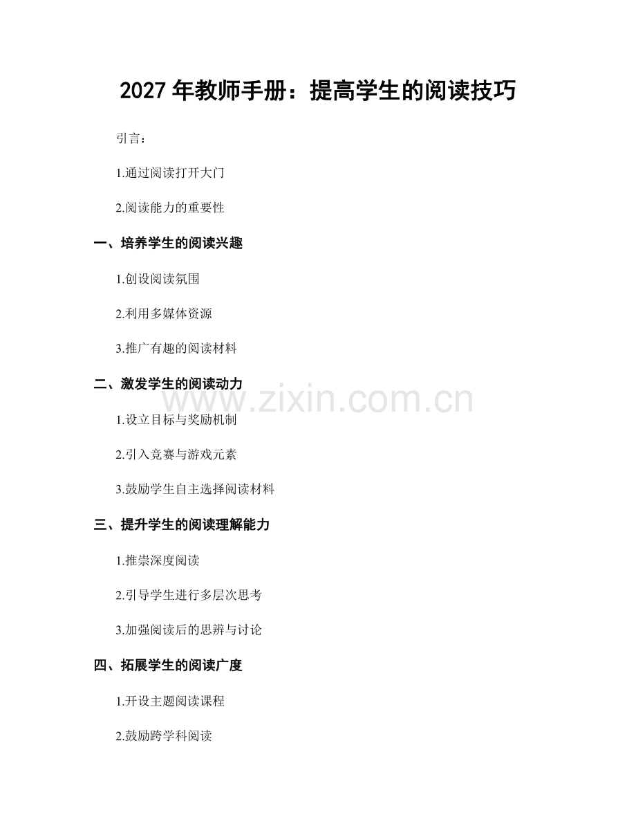 2027年教师手册：提高学生的阅读技巧.docx_第1页