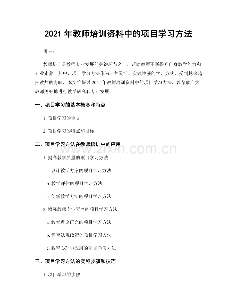 2021年教师培训资料中的项目学习方法.docx_第1页