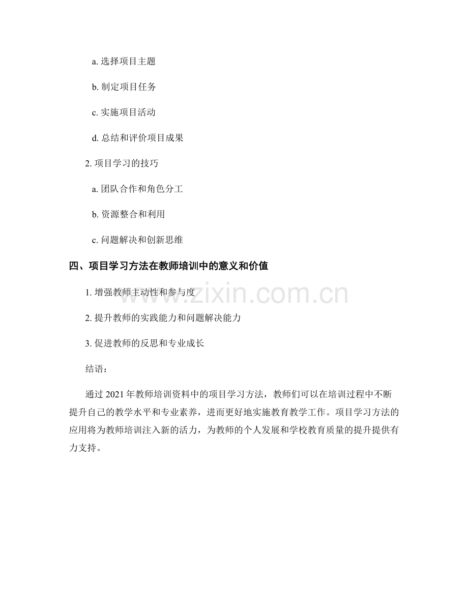 2021年教师培训资料中的项目学习方法.docx_第2页