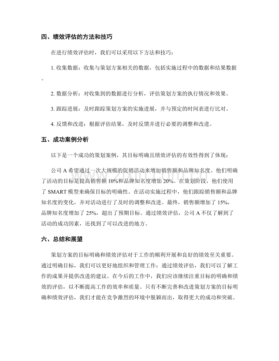 策划方案的目标明确与绩效评估.docx_第2页