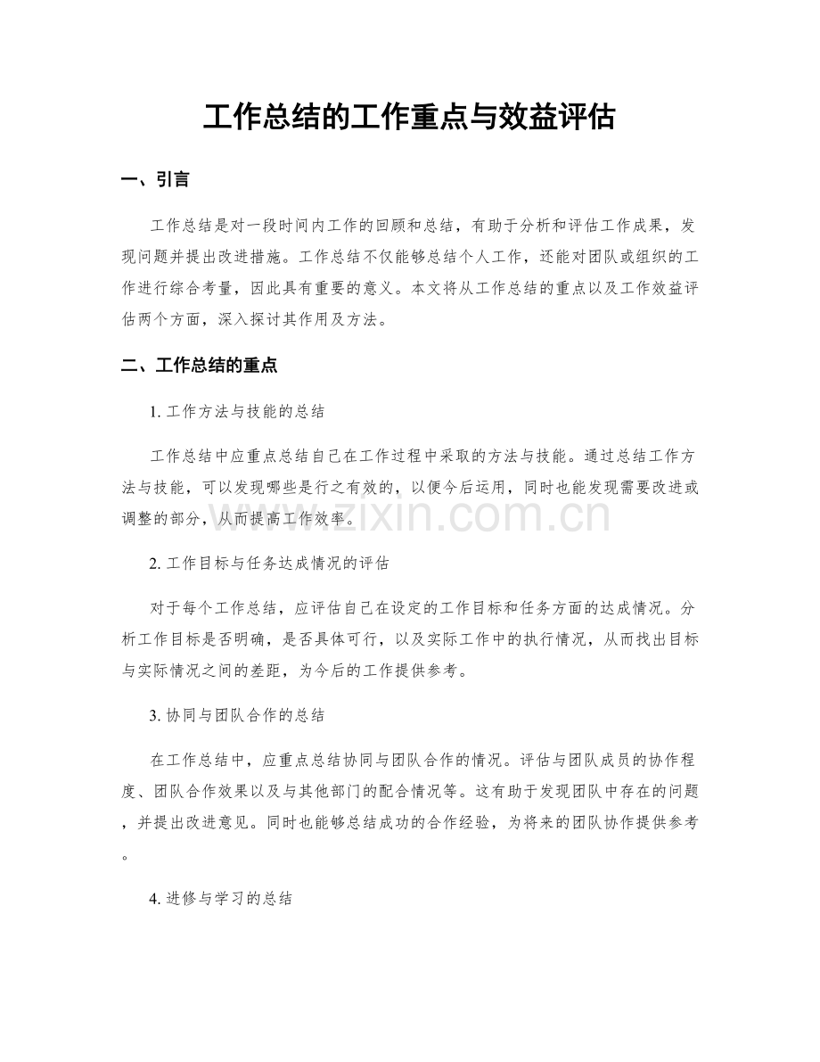 工作总结的工作重点与效益评估.docx_第1页