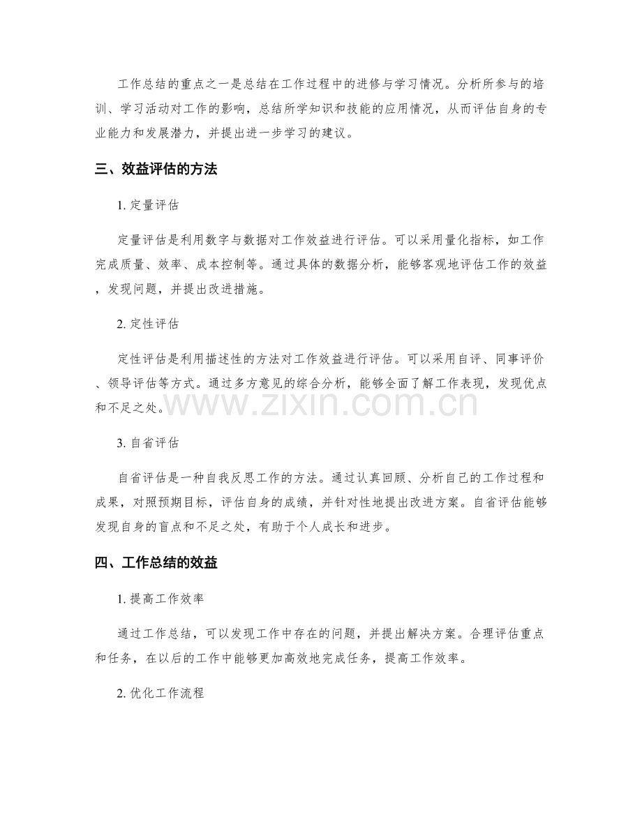 工作总结的工作重点与效益评估.docx_第2页