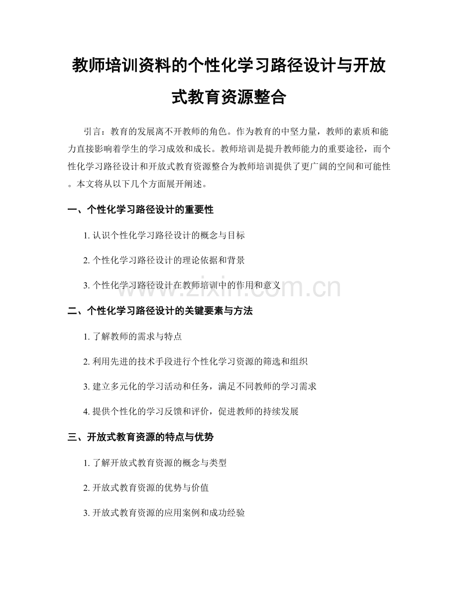 教师培训资料的个性化学习路径设计与开放式教育资源整合.docx_第1页