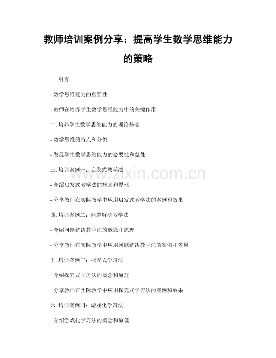 教师培训案例分享：提高学生数学思维能力的策略.docx_第1页