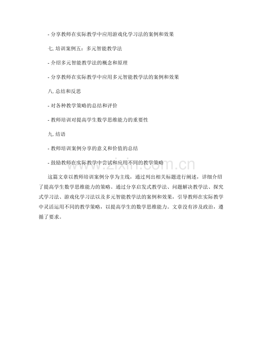 教师培训案例分享：提高学生数学思维能力的策略.docx_第2页