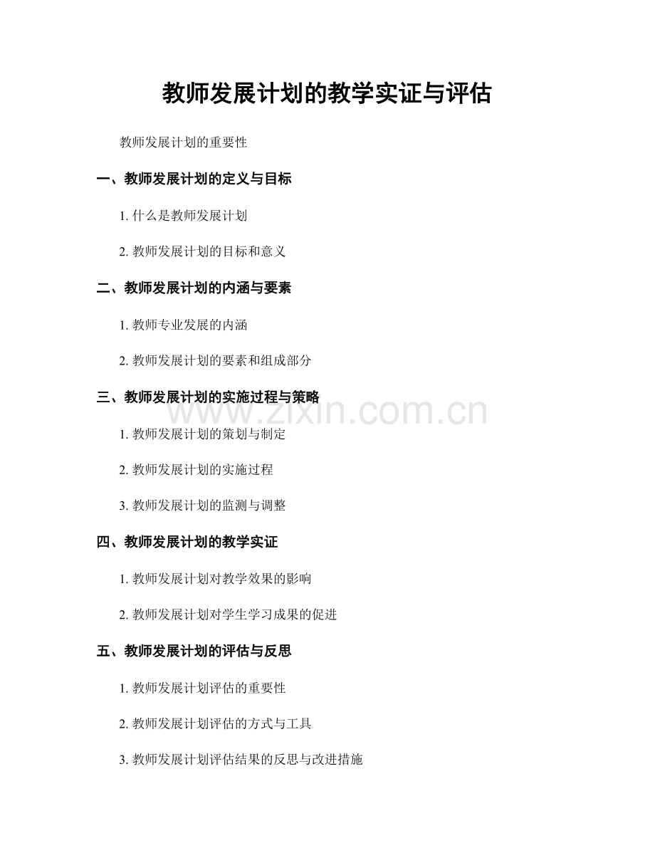 教师发展计划的教学实证与评估.docx_第1页