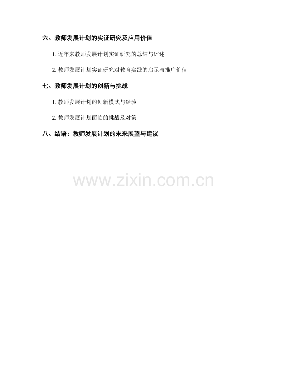 教师发展计划的教学实证与评估.docx_第2页