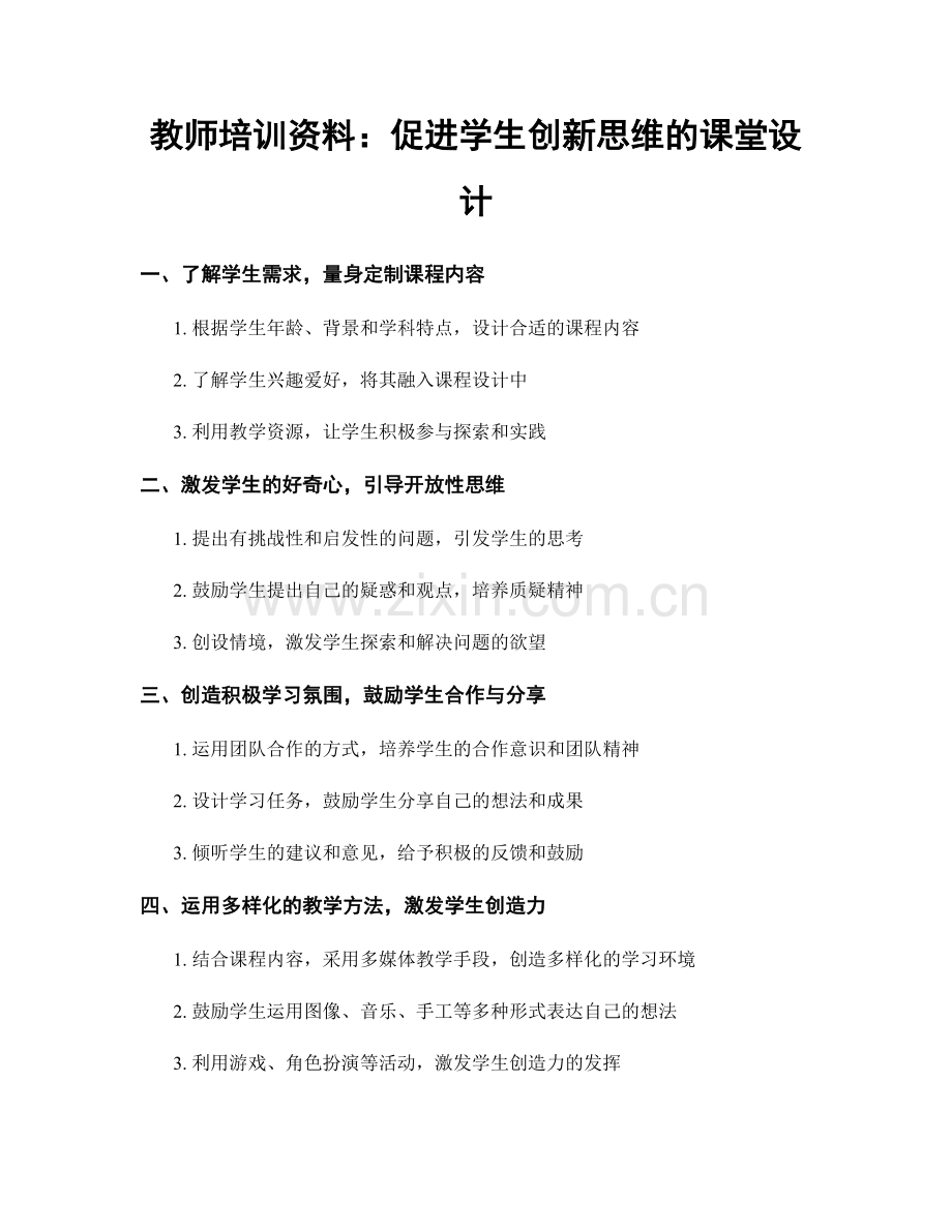 教师培训资料：促进学生创新思维的课堂设计.docx_第1页