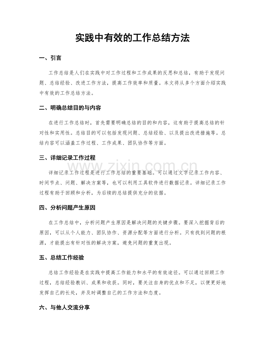 实践中有效的工作总结方法.docx_第1页