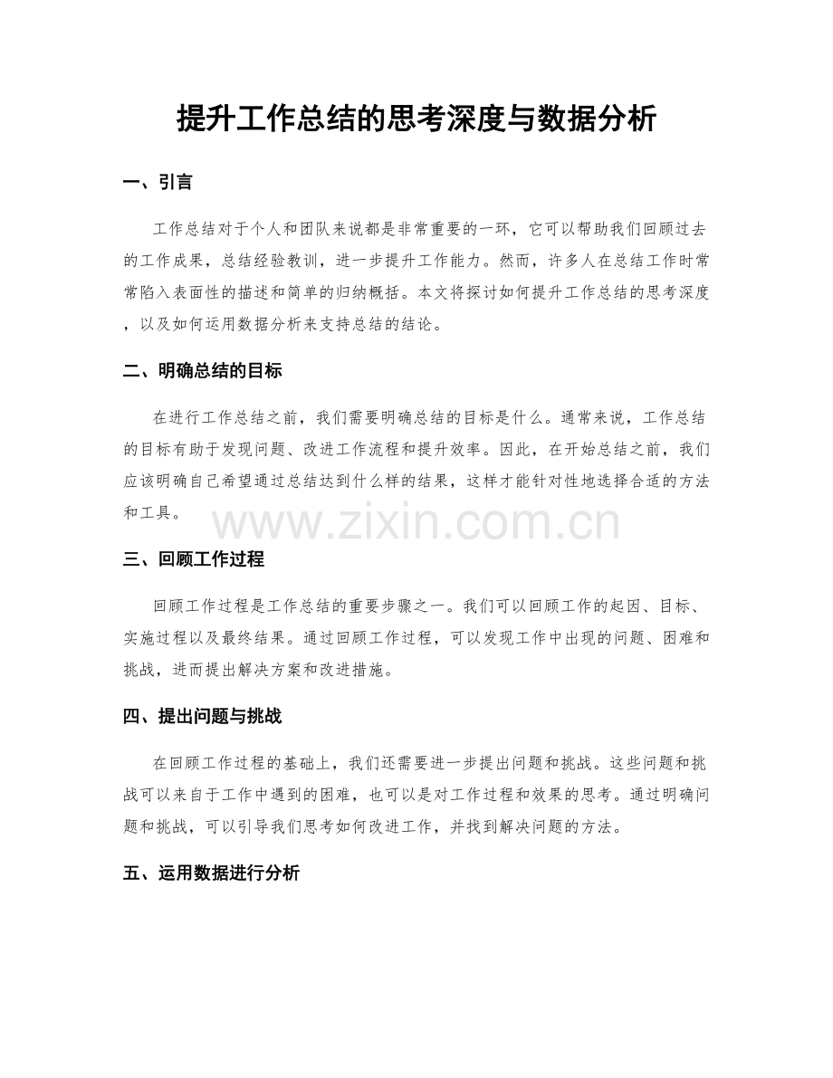 提升工作总结的思考深度与数据分析.docx_第1页