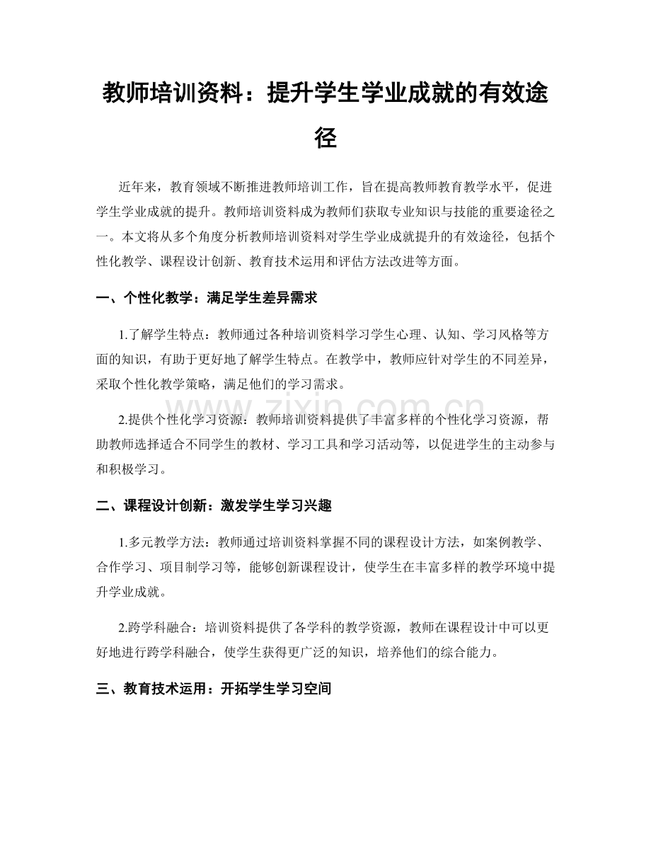 教师培训资料：提升学生学业成就的有效途径.docx_第1页