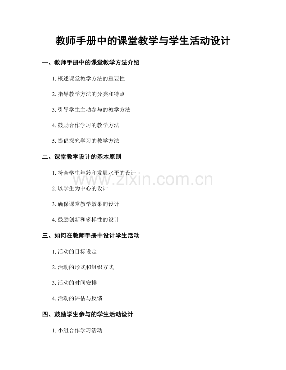 教师手册中的课堂教学与学生活动设计.docx_第1页