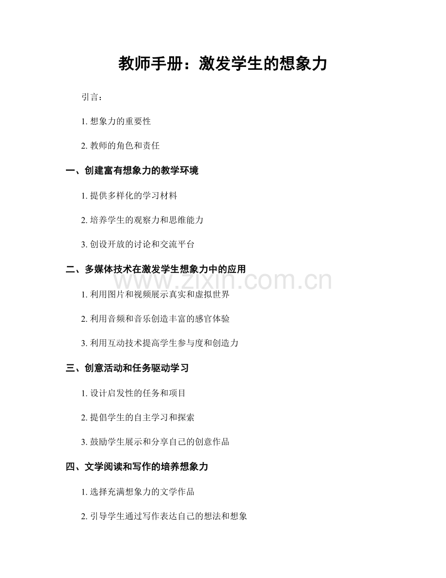 教师手册：激发学生的想象力.docx_第1页