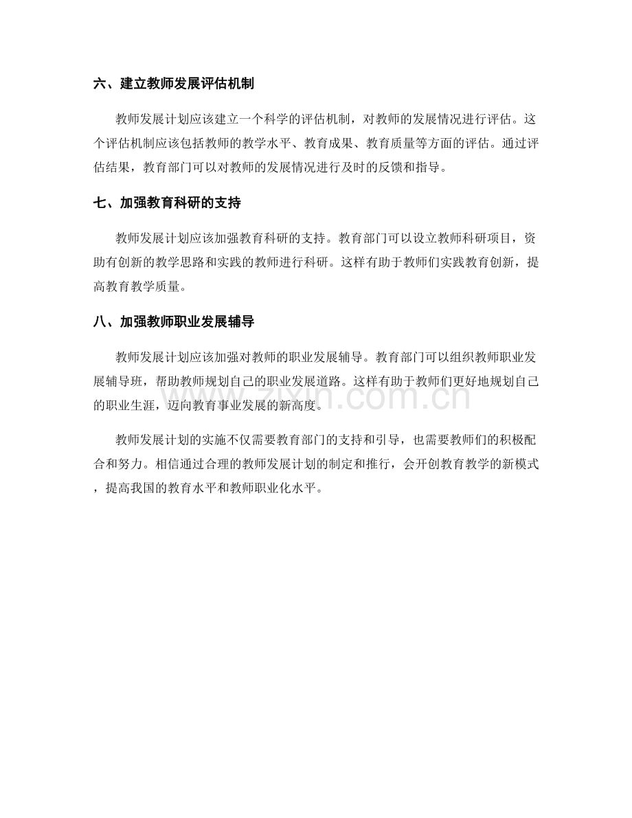 教师发展计划：开创教学新模式.docx_第2页