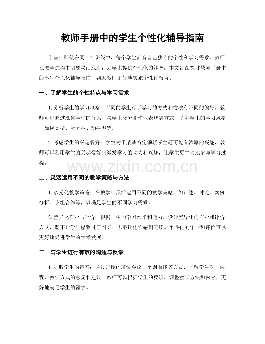 教师手册中的学生个性化辅导指南.docx_第1页