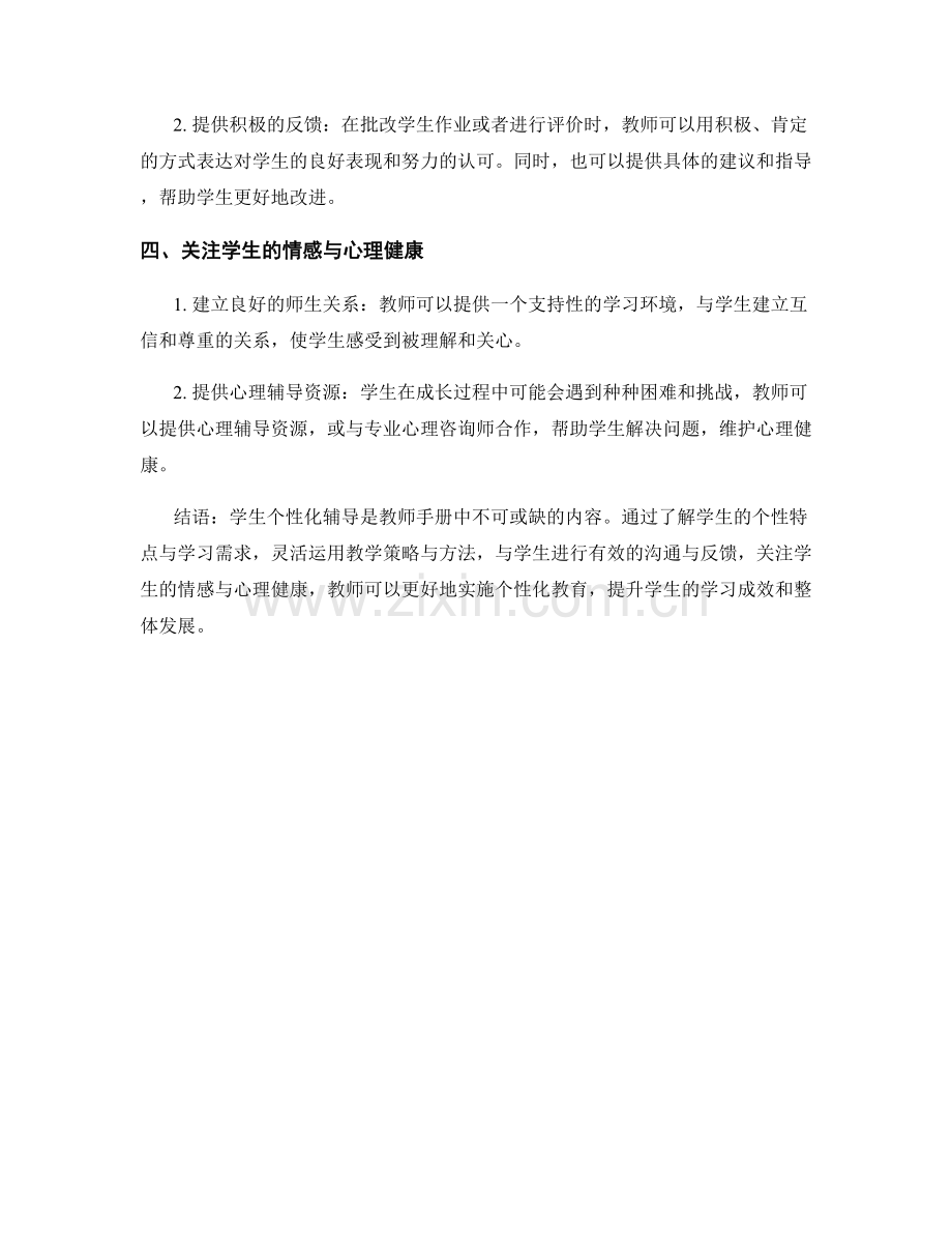 教师手册中的学生个性化辅导指南.docx_第2页