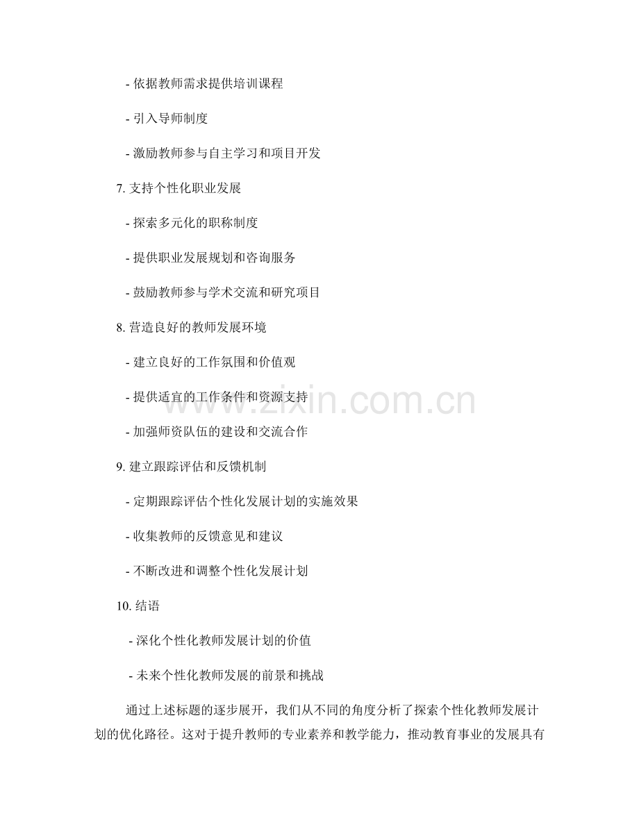 探索个性化教师发展计划的优化路径.docx_第2页