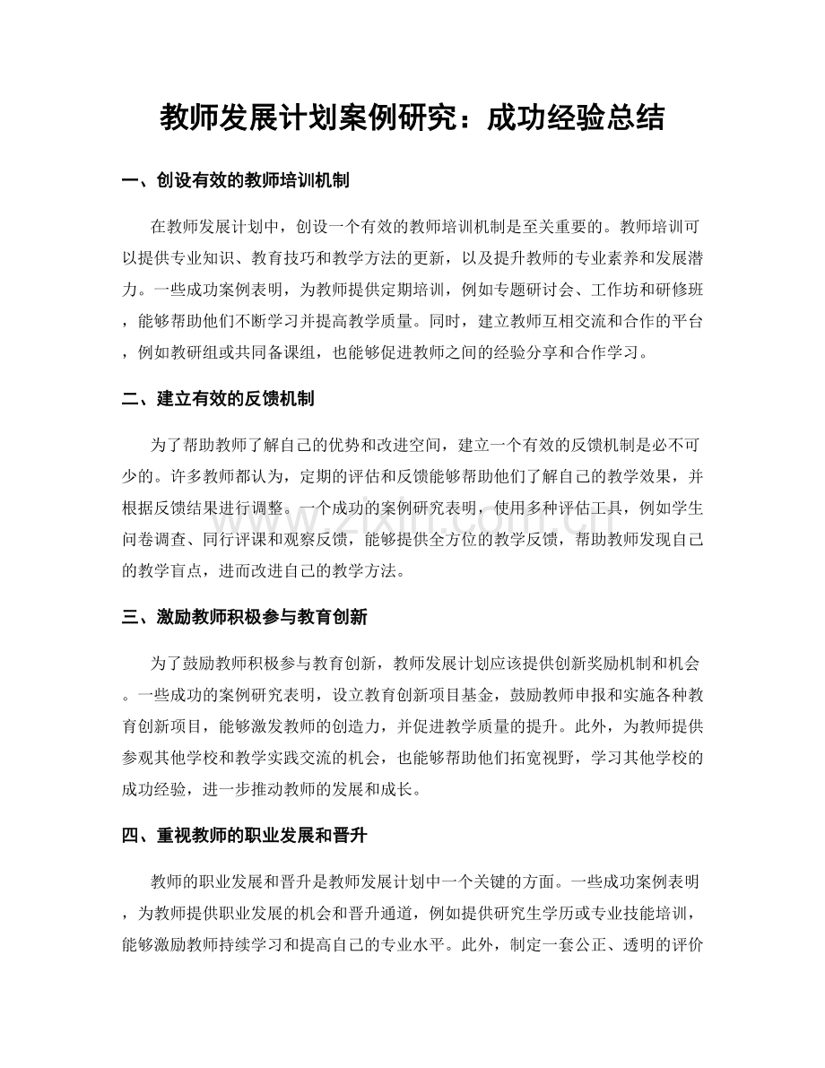 教师发展计划案例研究：成功经验总结.docx_第1页