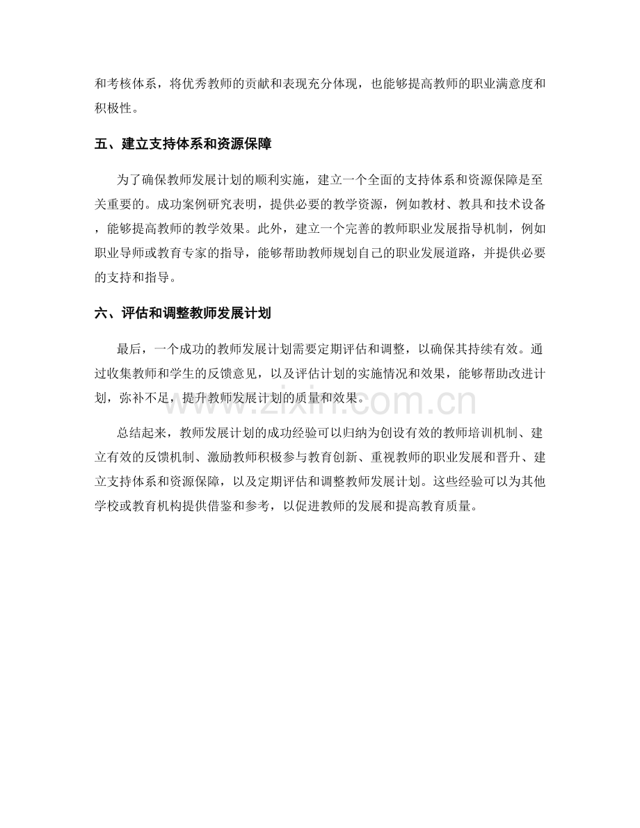 教师发展计划案例研究：成功经验总结.docx_第2页