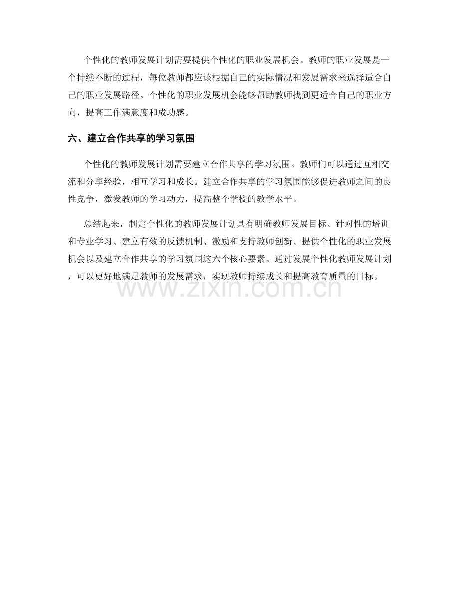 制定个性化的教师发展计划的六个核心要素.docx_第2页