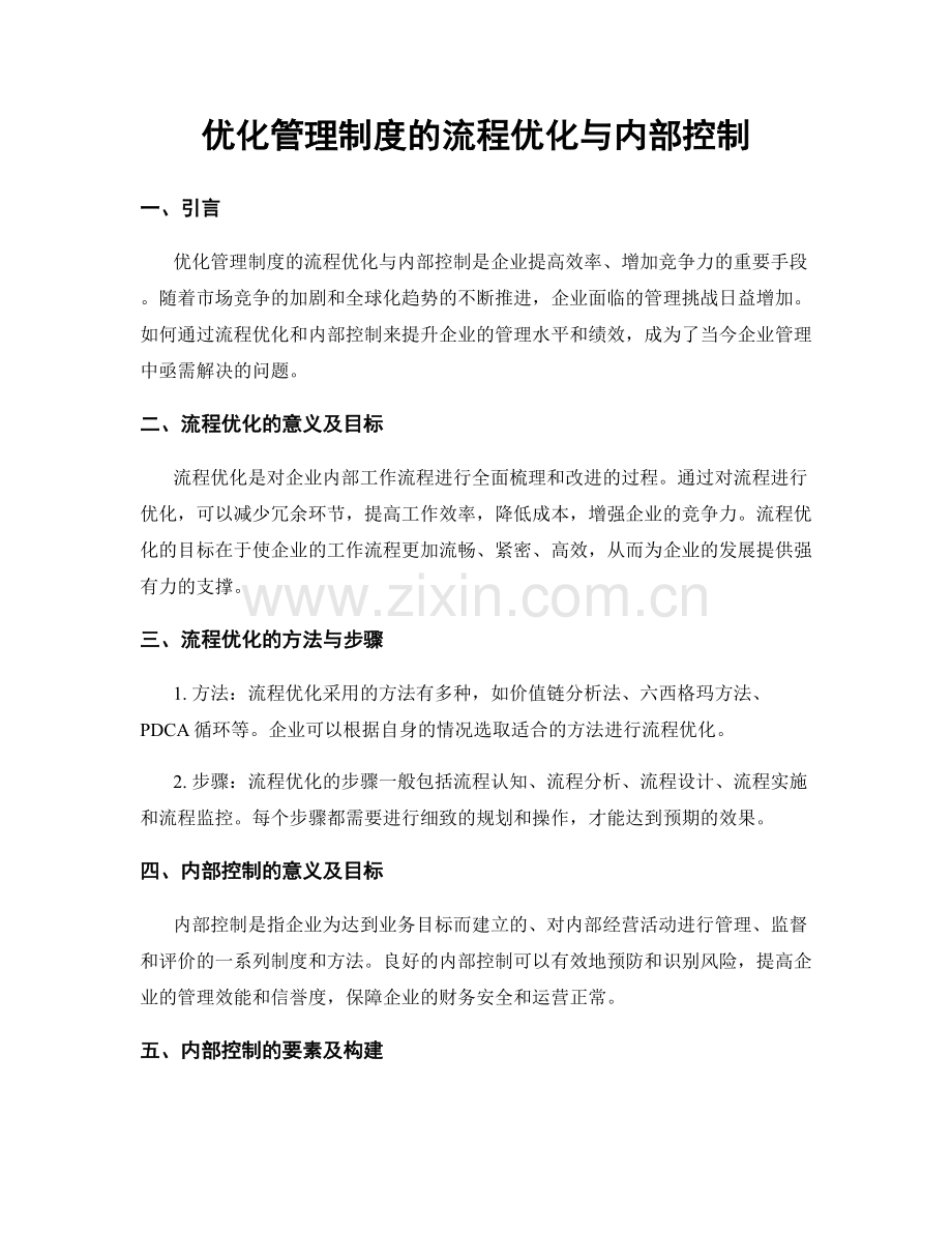 优化管理制度的流程优化与内部控制.docx_第1页