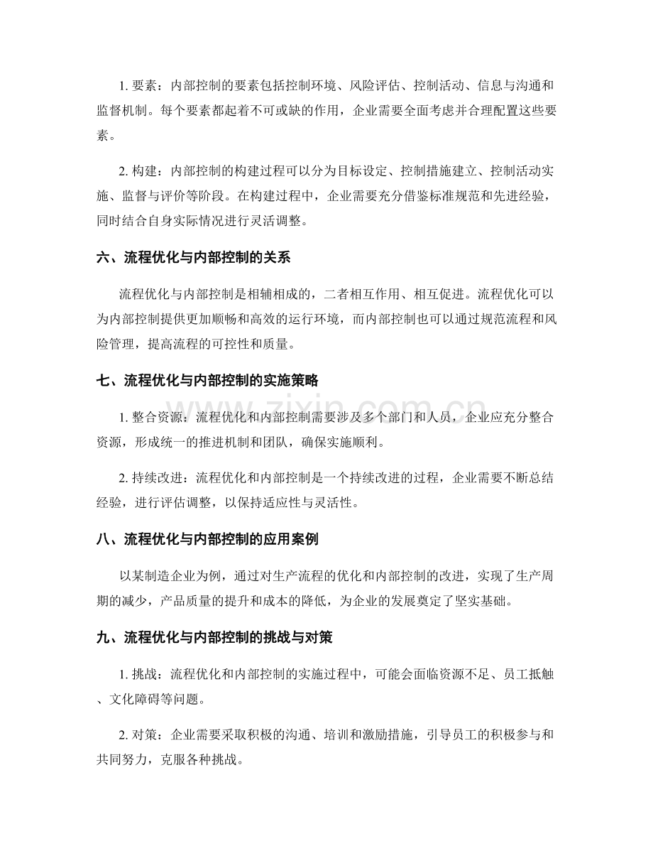 优化管理制度的流程优化与内部控制.docx_第2页