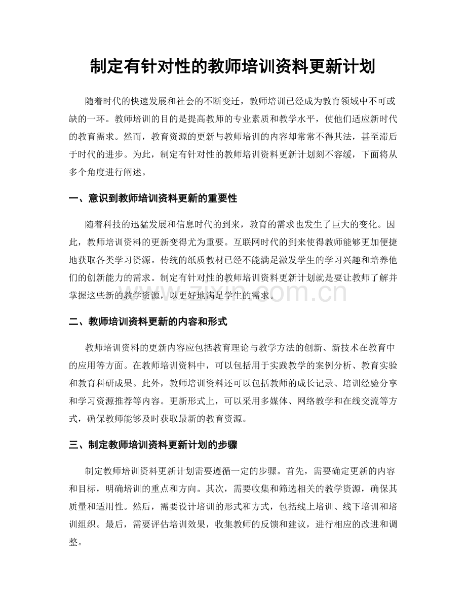 制定有针对性的教师培训资料更新计划.docx_第1页