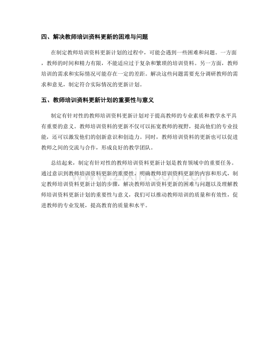 制定有针对性的教师培训资料更新计划.docx_第2页