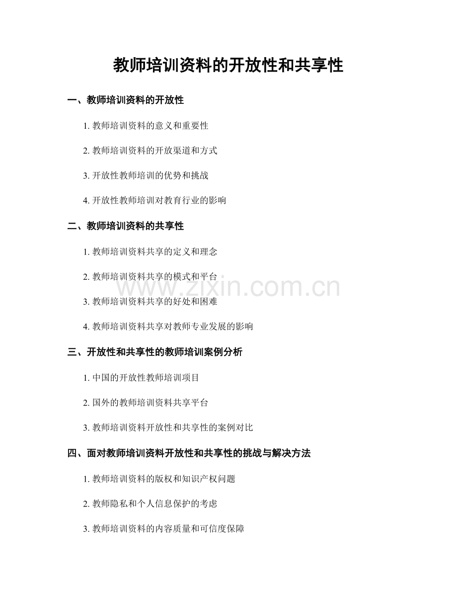 教师培训资料的开放性和共享性.docx_第1页