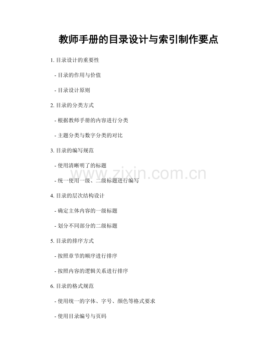 教师手册的目录设计与索引制作要点.docx_第1页